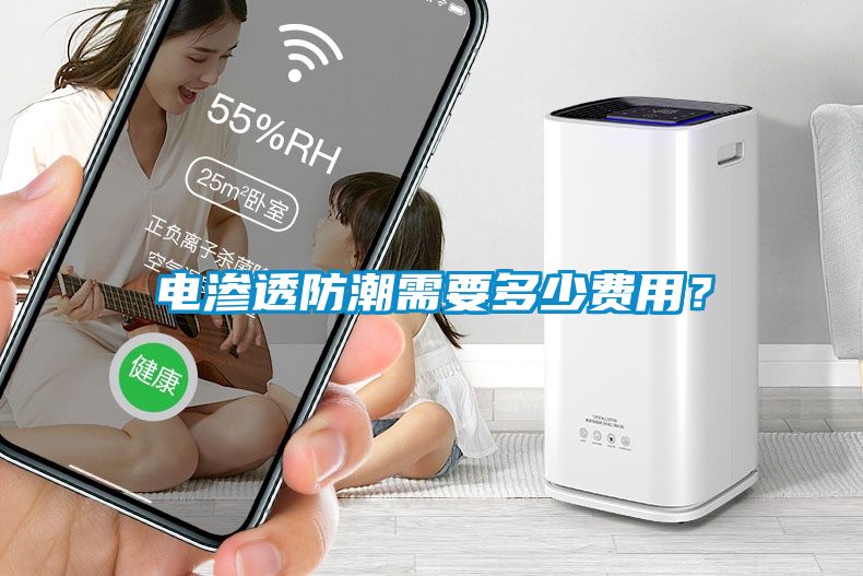 電滲透防潮需要多少費用？