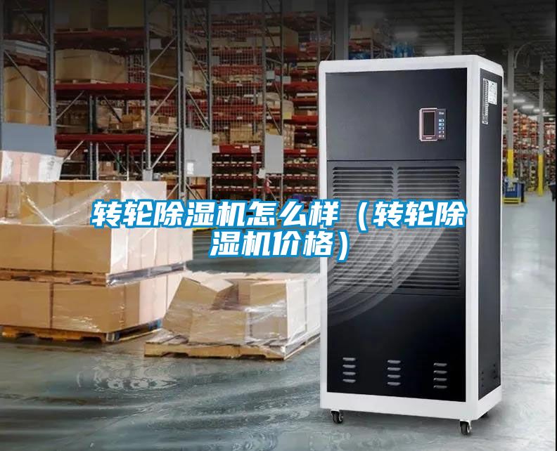 轉輪除濕機怎么樣（轉輪除濕機價(jià)格）