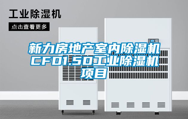 新力房地產(chǎn)室內除濕機CFD1.5D工業(yè)除濕機項目