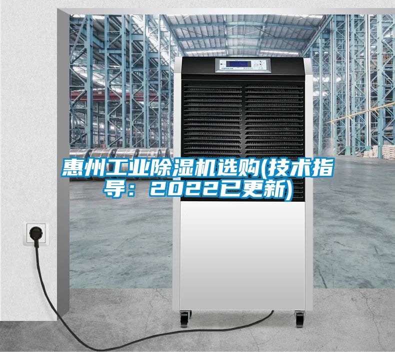 惠州工業(yè)除濕機選購(技術(shù)指導：2022已更新)