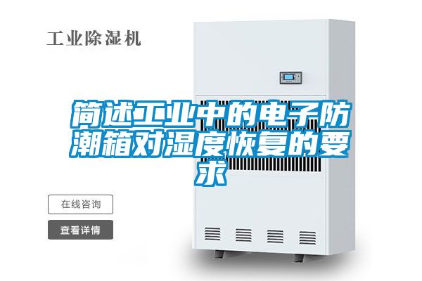 簡(jiǎn)述工業(yè)中的電子防潮箱對濕度恢復的要求