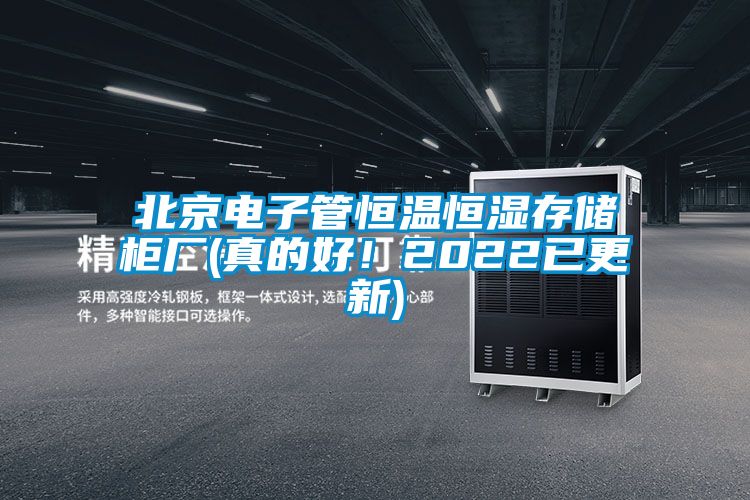 北京電子管恒溫恒濕存儲柜廠(chǎng)(真的好！2022已更新)