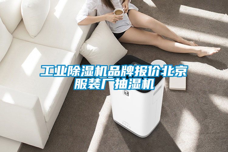 工業(yè)除濕機品牌報價(jià)北京服裝廠(chǎng)抽濕機