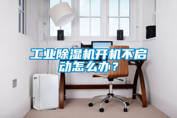 工業(yè)除濕機開(kāi)機不啟動(dòng)怎么辦？