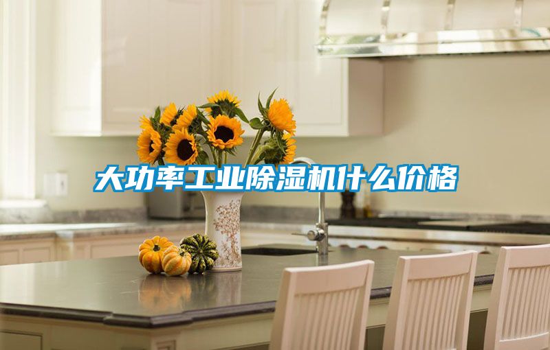 大功率工業(yè)除濕機什么價(jià)格