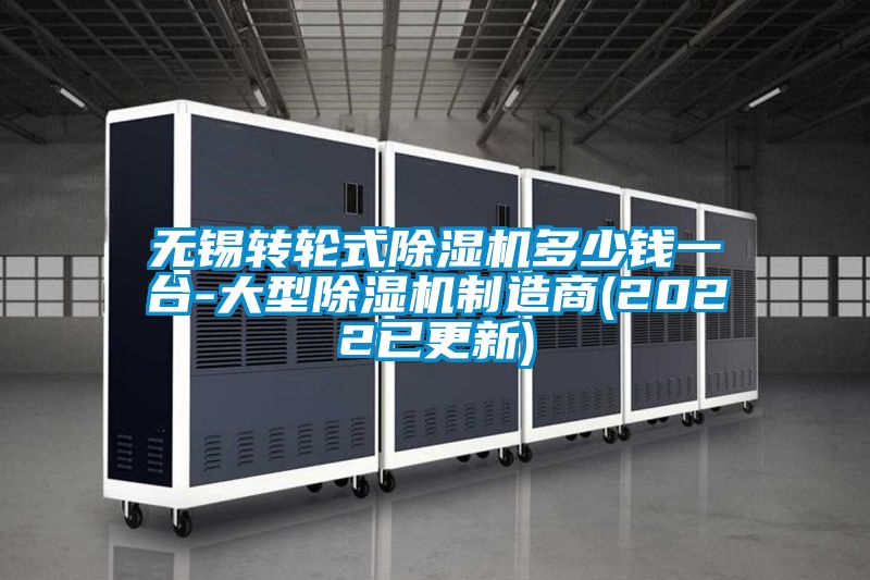 無(wú)錫轉輪式除濕機多少錢(qián)一臺-大型除濕機制造商(2022已更新)