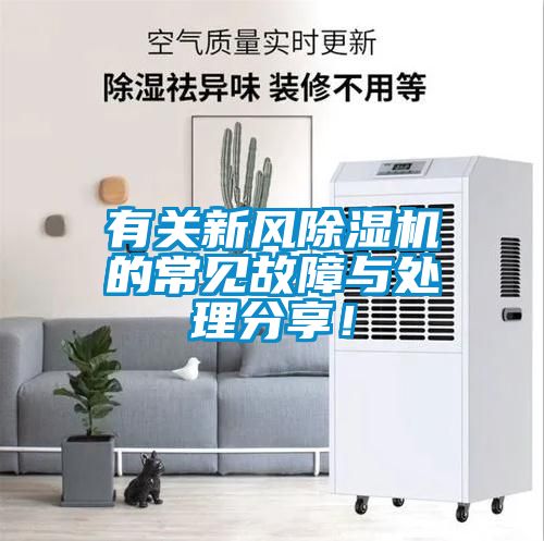 有關(guān)新風(fēng)除濕機的常見(jiàn)故障與處理分享！