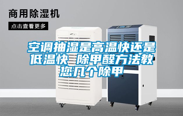 空調抽濕是高溫快還是低溫快 除甲醛方法教您幾個(gè)除甲