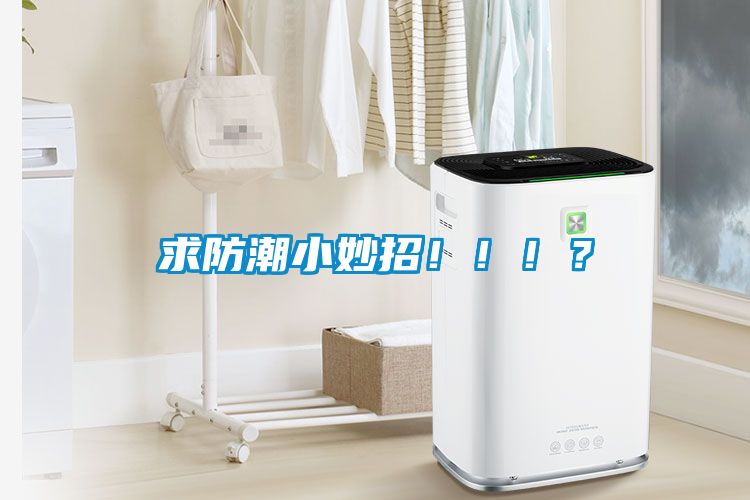 求防潮小妙招?。。?？