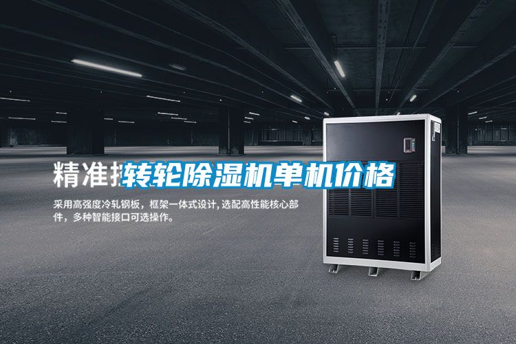 轉輪除濕機單機價(jià)格