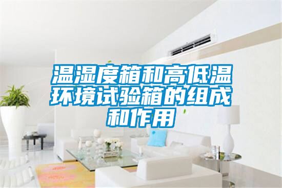 溫濕度箱和高低溫環(huán)境試驗箱的組成和作用
