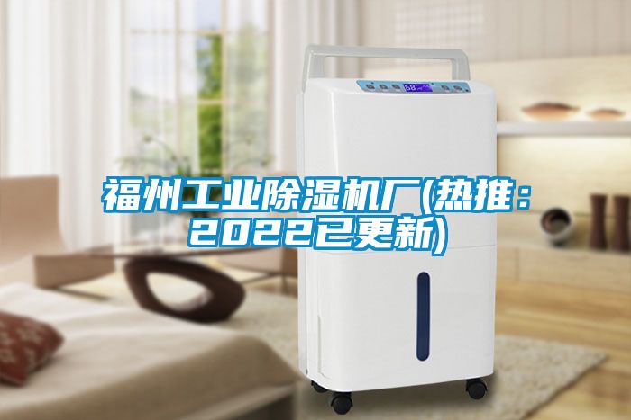 福州工業(yè)除濕機廠(chǎng)(熱推：2022已更新)