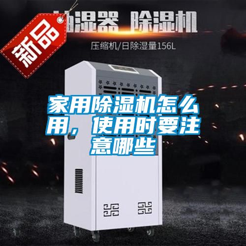 家用除濕機怎么用，使用時(shí)要注意哪些