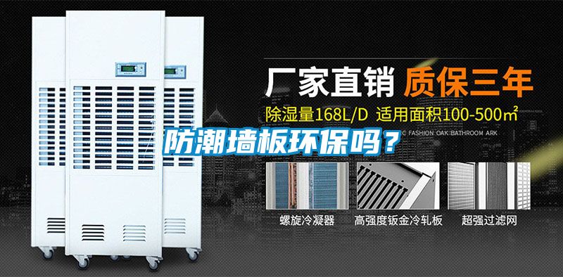 防潮墻板環(huán)保嗎？