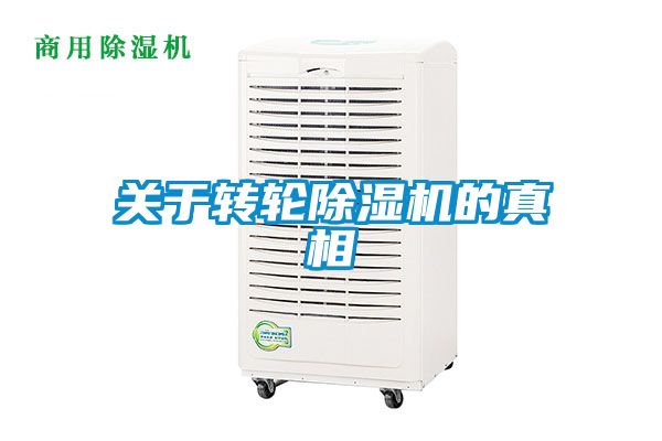 關(guān)于轉輪除濕機的真相
