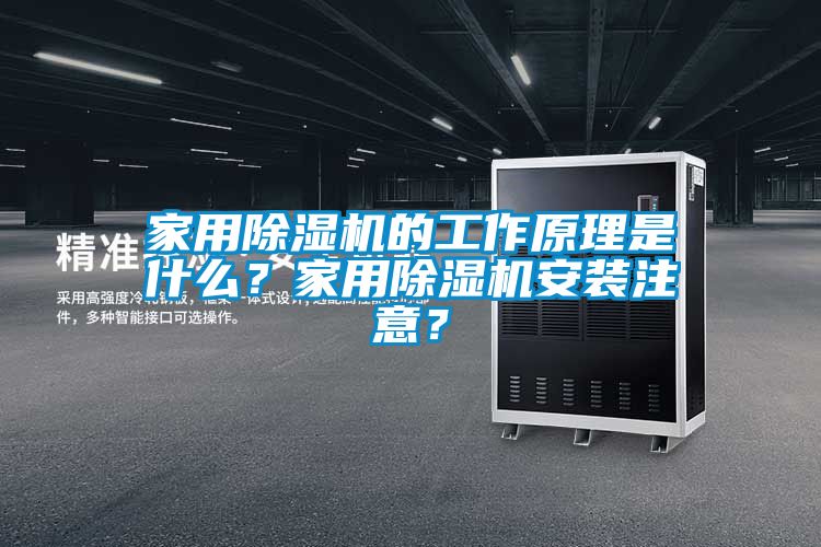 家用除濕機的工作原理是什么？家用除濕機安裝注意？