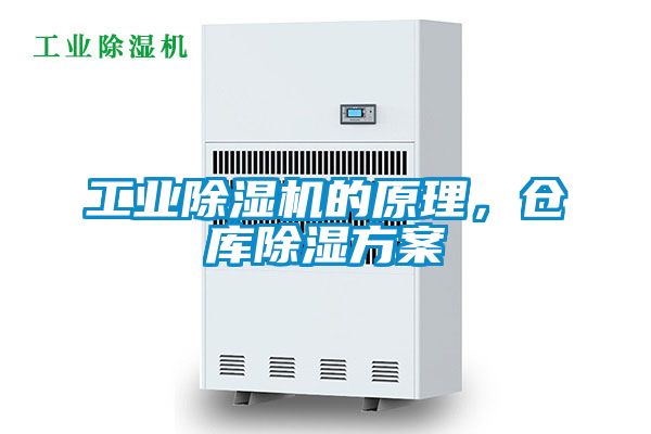 工業(yè)除濕機的原理，倉庫除濕方案