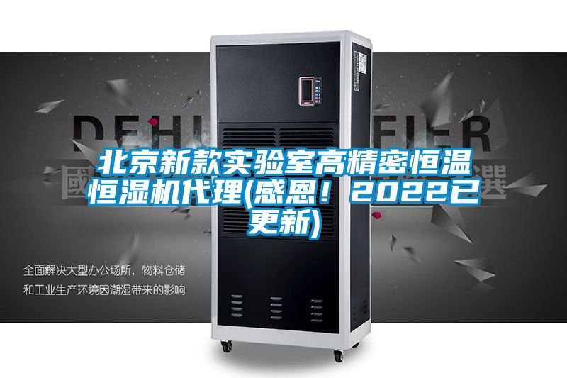 北京新款實(shí)驗室高精密恒溫恒濕機代理(感恩！2022已更新)