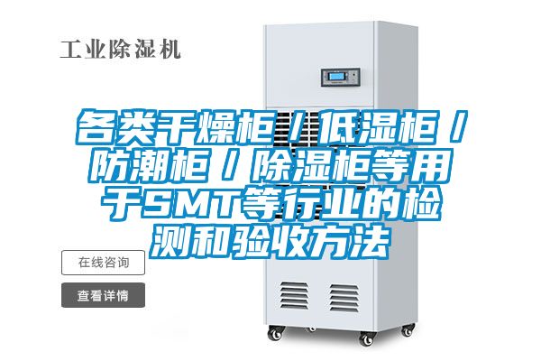 各類(lèi)干燥柜／低濕柜／防潮柜／除濕柜等用于SMT等行業(yè)的檢測和驗收方法