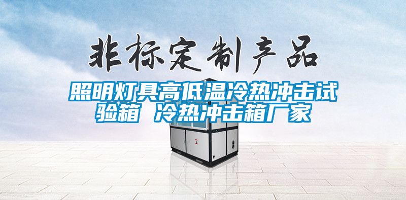 照明燈具高低溫冷熱沖擊試驗箱 冷熱沖擊箱廠(chǎng)家