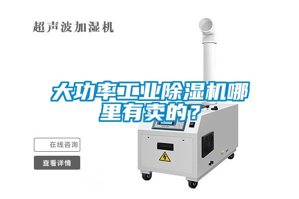 大功率工業(yè)除濕機哪里有賣(mài)的？