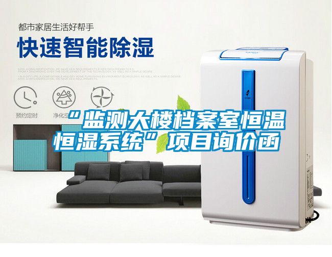“監測大樓檔案室恒溫恒濕系統”項目詢(xún)價(jià)函