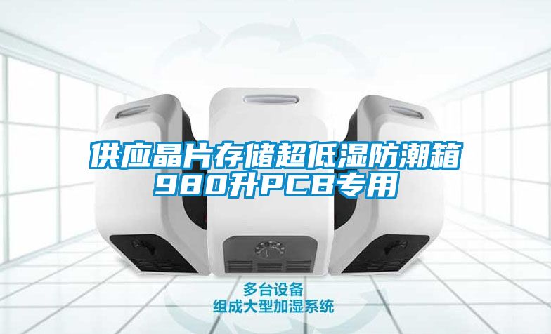 供應晶片存儲超低濕防潮箱980升PCB專(zhuān)用