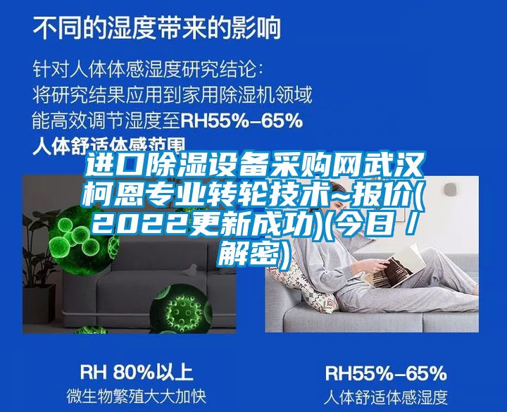進(jìn)口除濕設備采購網(wǎng)武漢柯恩專(zhuān)業(yè)轉輪技術(shù)~報價(jià)(2022更新成功)(今日／解密)