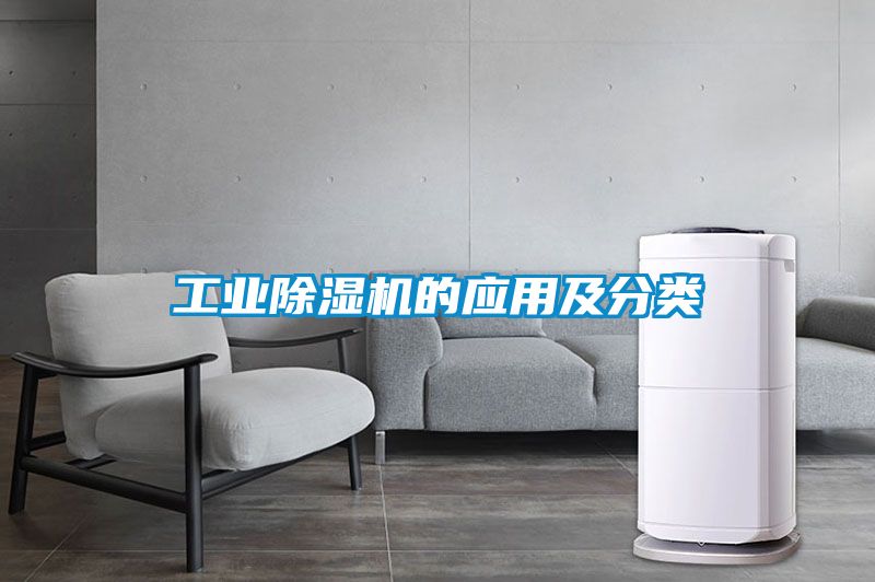 工業(yè)除濕機的應用及分類(lèi)