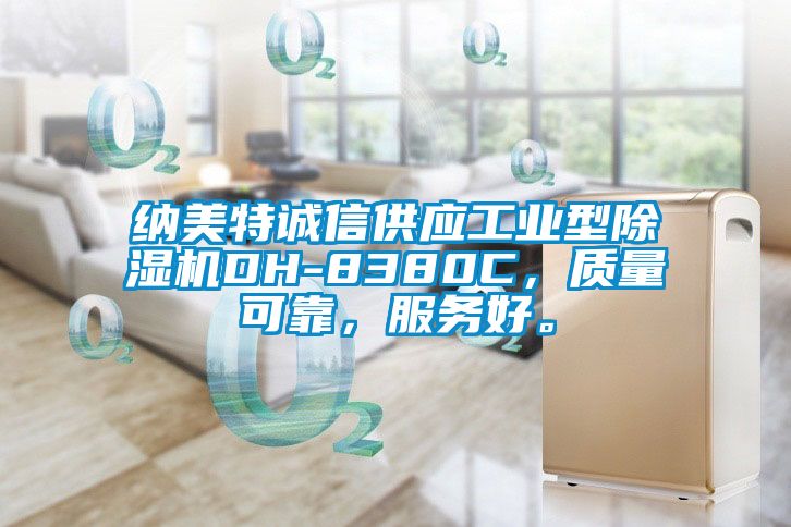 納美特誠信供應工業(yè)型除濕機DH-8380C，質(zhì)量可靠，服務(wù)好。