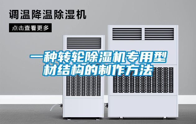 一種轉輪除濕機專(zhuān)用型材結構的制作方法