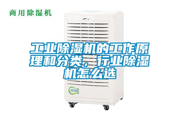 工業(yè)除濕機的工作原理和分類(lèi)，行業(yè)除濕機怎么選