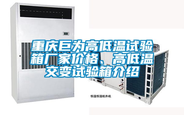 重慶巨為高低溫試驗箱廠(chǎng)家價(jià)格、高低溫交變試驗箱介紹