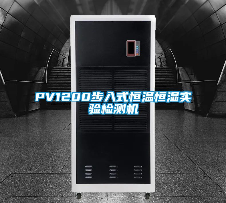 PV1200步入式恒溫恒濕實(shí)驗檢測機
