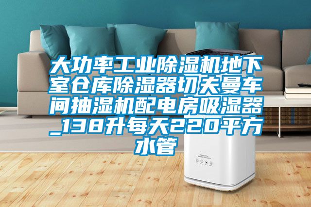 大功率工業(yè)除濕機地下室倉庫除濕器切夫曼車(chē)間抽濕機配電房吸濕器_138升每天220平方水管