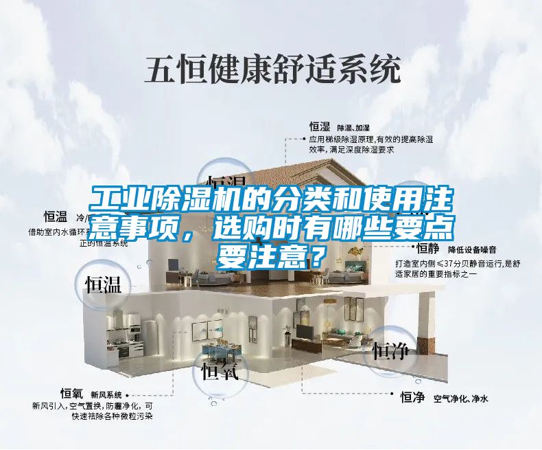 工業(yè)除濕機的分類(lèi)和使用注意事項，選購時(shí)有哪些要點(diǎn)要注意？
