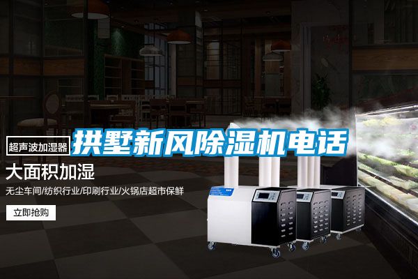 拱墅新風(fēng)除濕機電話(huà)