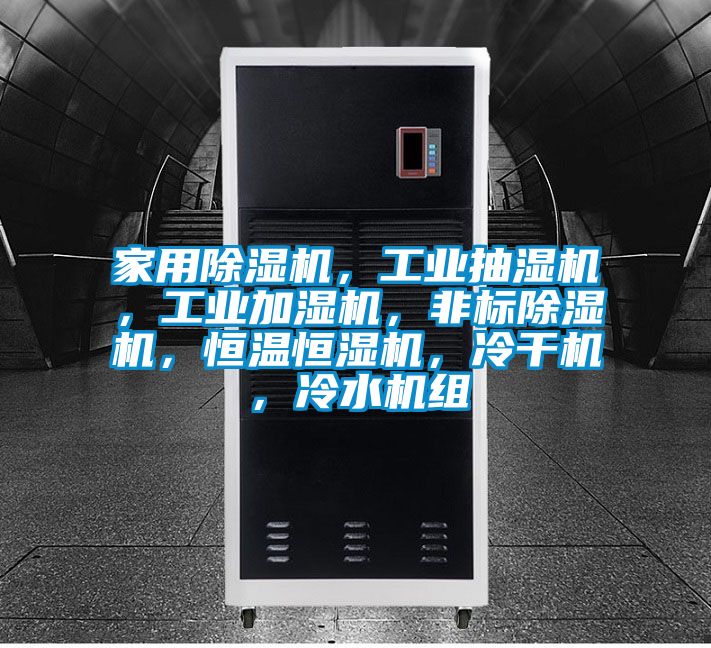 家用除濕機，工業(yè)抽濕機，工業(yè)加濕機，非標除濕機，恒溫恒濕機，冷干機，冷水機組