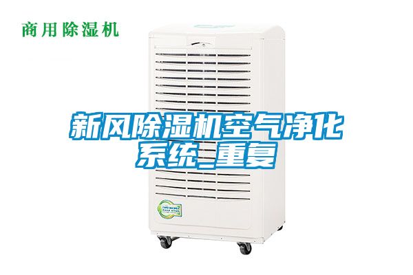 新風(fēng)除濕機空氣凈化系統_重復