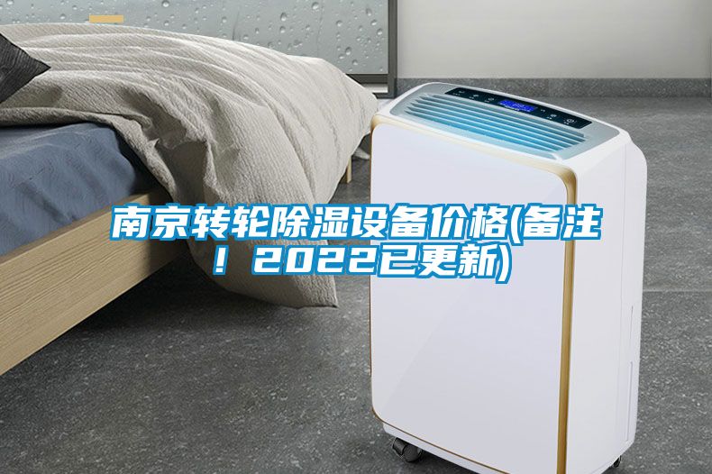 南京轉輪除濕設備價(jià)格(備注！2022已更新)