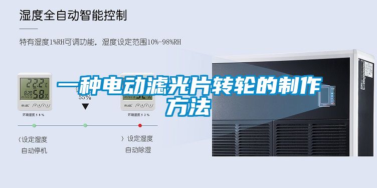 一種電動(dòng)濾光片轉輪的制作方法