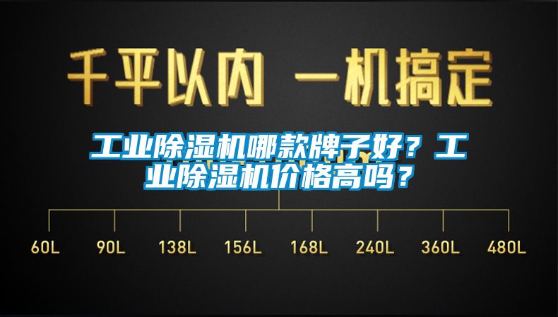 工業(yè)除濕機哪款牌子好？工業(yè)除濕機價(jià)格高嗎？