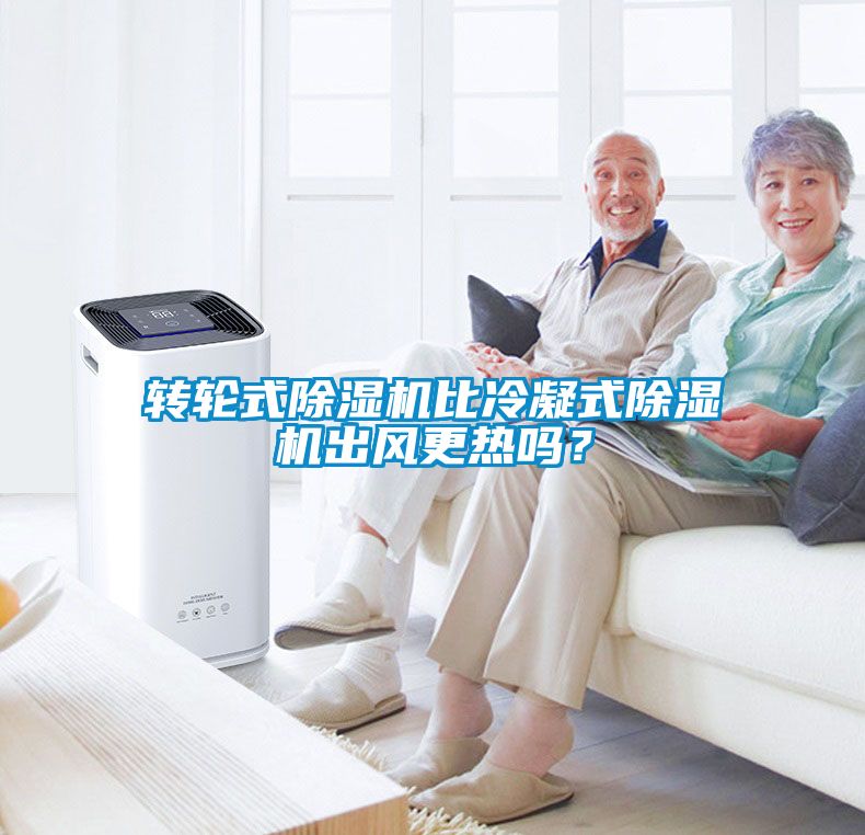 轉輪式除濕機比冷凝式除濕機出風(fēng)更熱嗎？