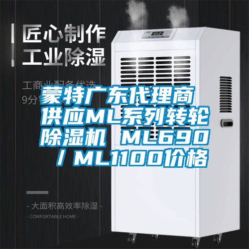蒙特廣東代理商 供應ML系列轉輪除濕機 ML690／ML1100價(jià)格
